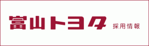 富山トヨタ自動車株式会社｜求人・採用情報（リクルート）