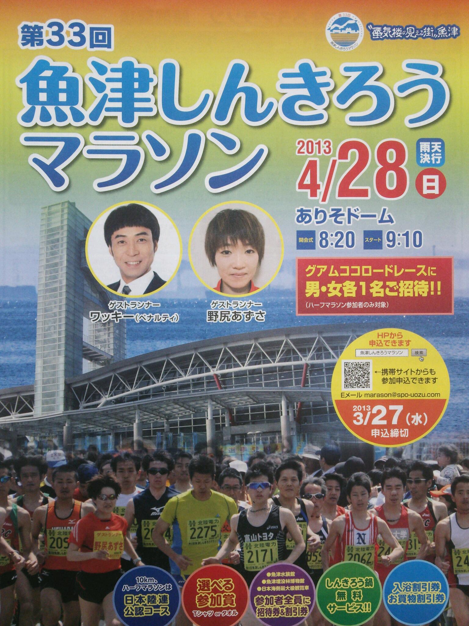 魚津しんきろうマラソン | 富山トヨタ社長室ブログ