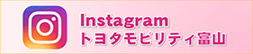 Instagramトヨタモビリティ富山